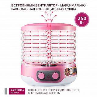 Сушилка для овощей Мастерица EFD-3061 розовый перламутр 6 поддонов + 1 поддон д/пастилы в подарок, 250 Вт, D 26 см