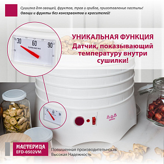 Сушилка для овощей и фруктов Мастерица EFD-0502VM 5 поддонов + 1 поддон для пастилы, 280 Вт