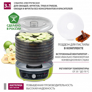 Сушилка для овощей с функциями приготовления йогурта и десертов 8 поддонов + поддон д/пастилы в подарок Мастерица EFD-1001VM. 600 Вт, D 33 см 