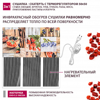 Сушилка - скатерть для овощей и фруктов Мастерица ОНЭ-5.2-100/220 50х50см с терморегулятором